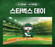 SSG, 두산 주말 3연전서 '스타벅스 데이' 개최