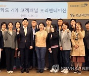 KB국민카드, '고객패널 이지토커 4기' 출범