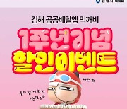 김해시 공공 배달앱 '먹깨비' 출시 1년…5월 할인 이벤트