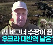 [영상] '우크라 대반격' 언제?…바그너 수장 "러 전승절 5월 9일 가능"