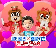 초이락 ‘헬로카봇 젬’ × 롯데월드 ‘로티로리’ 특별 컬래버레이션