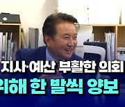 [자막뉴스] 몸 낮춘 지사·예산 부활한 의회...도정 위해 한 발씩 양보