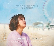 이나영 '박하경 여행기', 전주 영화제에서 만난다…이종필 감독 GV 확정