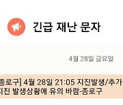 종로구, 지진발생 재난문자 오발송 해프닝