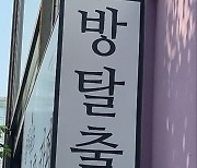 [깊이보기] '방탈출 게임' 새삼스레 인기, 왜?