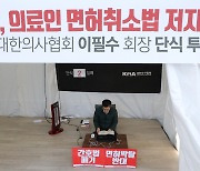 의료계, 간호법 통과 강력 규탄…무기한 단식투쟁에 총파업까지