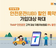 현대해상, 'TMAP 안전운전 고객' 車보험료 8% 할인