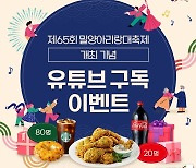 "밀양시 유튜브 구독하고 경품 받으세요"…5월 1일~21일 이벤트