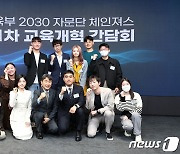 교육부, '2030 자문단' 발족