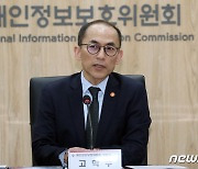 인사말하는 고학수 개인정보보호위원회 위원장