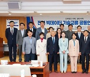 "빅데이터로 전북 산업을 살리자"…전북도의회, 세미나 개최