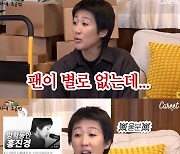 홍진경 "구독자와 팬 착각하면 안 돼...내 팬카페는 폐쇄됐다" ('가내조공업')