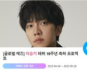 "0605" 이승기 데뷔 19주년 축하 위한 깜짝 이벤트