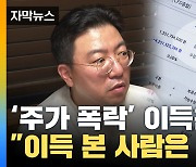 [자막뉴스] 이 타이밍에 매도를? "주가 폭락 이득 본 사람은..."