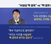 [뉴스큐] "사실상 핵 공유" vs "핵 공유 아니다"...엇갈린 입장?