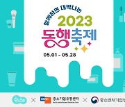 화해, 뷰티 소상공인과 ‘2023 동행축제’ 진행