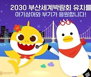 ‘아기상어’ 2030부산세계박람회 유치 홍보대사 활동 본격 시동!