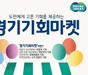 경기도, 29일 열릴 예정이던‘경기기회마켓’우천 예보로 취소