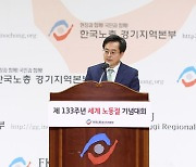 김동연 “노동에 대한 정부태도 우리가 추구하는 가치 근본적으로 흔들어…다르게 해보겠다”