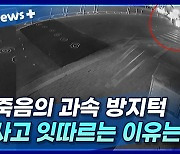 [뉴스+] 죽음의 과속 방지턱···사고 잇따르는 이유는?