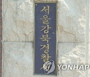 인권위, '유치장 사망' 강북경찰서 조사 착수