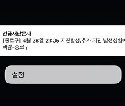 종로구, ‘지진 재난문자’ 잘못 발송…“훈련 중 직원 실수로”