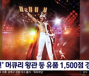 [문화연예 플러스] '퀸' 머큐리 왕관 등 유품 1,500점 경매