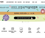 MBC, 고양국제꽃박람회 기간 휴일·공휴일 주차장 무료 개방