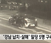 '강남 납치·살해' 일당 5명 구속 기소