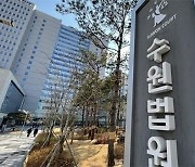 '개발사업 돕는 대가로 뇌물 수수'‥수원시 전 도시계획위원 징역 8년