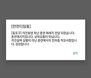 서울 종로구, 지진 발생 재난문자 오발송‥"훈련메시지 착오"