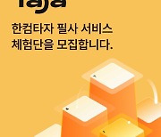 한컴, '한컴타자' 필사 기능 체험단 모집