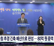 교육청 추경 긴축 예산으로 편성...80억원 증액