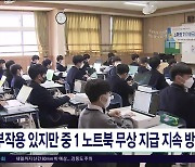 부작용 있지만 중 1 노트북 무상 지급 지속  방침