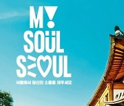 조롱받던 '아이서울유' 바뀐다…서울 새 슬로건 'Seoul, my soul'