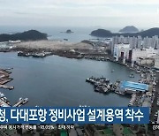 부산해수청, 다대포항 정비사업 설계용역 착수