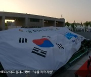 한마음 한뜻으로…“새만금 잼버리 성공 개최 기원”