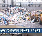 전북 탄녹위 “2027년까지 재활용량↑·폐기물량↓”