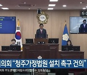 청주시의회 “청주가정법원 설치 촉구 건의”