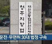 음주 운전·무면허 30대 법정 구속