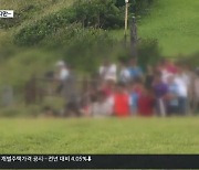 학부모 등골 휘는 수학여행…“이젠 달라져야”