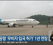 양양국제공항 ‘무비자 입국 허가’ 1년 연장