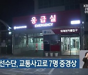 광주 초등선수단, 교통사고로 7명 중경상