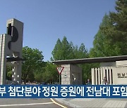 교육부 첨단분야 정원 증원에 전남대 포함