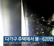 다가구 주택에서 불…620만 원 피해