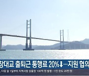 마창대교 출퇴근 통행료 20%↓…지원 협의