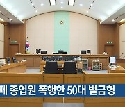 카페 종업원 폭행한 50대 벌금형