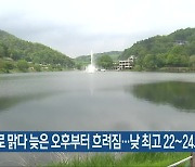 충북 대체로 맑다 늦은 오후부터 흐려짐…낮 최고 22~24도