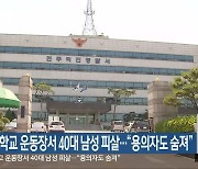 초등학교 운동장서 40대 남성 피살…“용의자도 숨져”