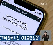 LGU+ “디도스 피해 고객에 장애 시간 10배 요금 감면”